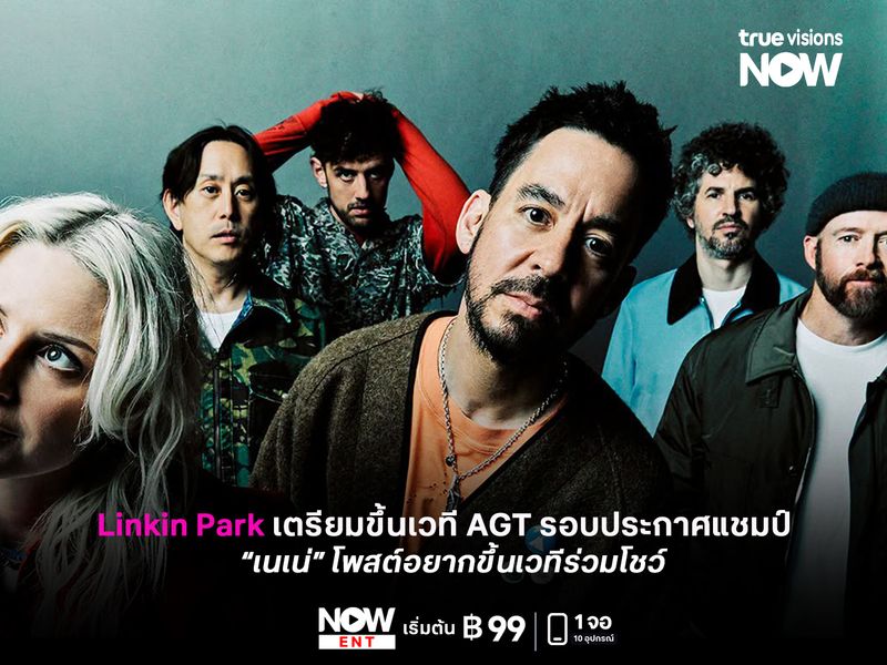 Linkin Park เตรียมขึ้นเวที AGT รอบประกาศแชมป์ 23 ก.ย.นี้ “เนเน่” โพสต์ลุ้นร่วมโชว์