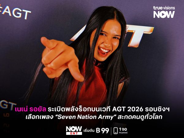 เนเน่ รอยัล ระเบิดพลังร็อกบนเวที AGT 2026 รอบชิงฯ  เลือกเพลง “Seven Nation Army” สะกดคนดูทั่วโลก