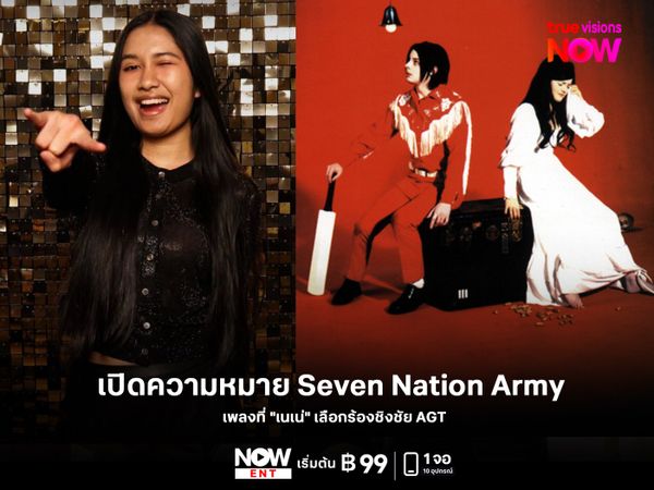 เปิดความหมาย Seven Nation Army เพลงที่ "เนเน่" เลือกร้องชิงชัย AGT