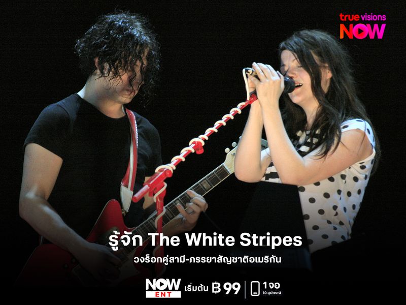 รู้จัก The White Stripes วงร็อกคู่สามี-ภรรยาสัญชาติอเมริกัน