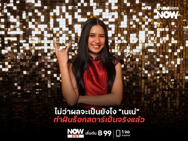  ไม่ว่าผล AGT จะเป็นยังไง แต่ "เนเน่"  ได้ทำฝันร็อกสตาร์เป็นจริงแล้ว