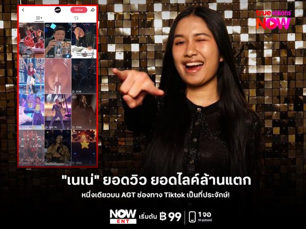 "เนเน่" ยอดวิว ยอดไลค์ล้านแตกหนึ่งเดียวบน AGT ช่องทาง Tiktok โชว์เป็นที่ประจักษ์