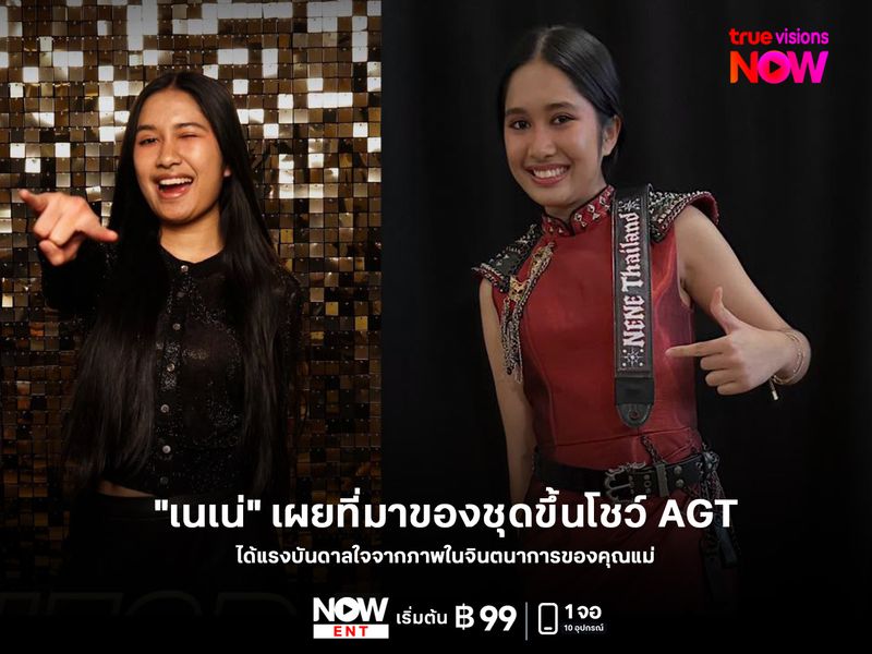 "เนเน่" เผยที่มาของชุดขึ้นโชว์ AGT ได้แรงบันดาลใจจากภาพในจินตนาการของคุณแม่