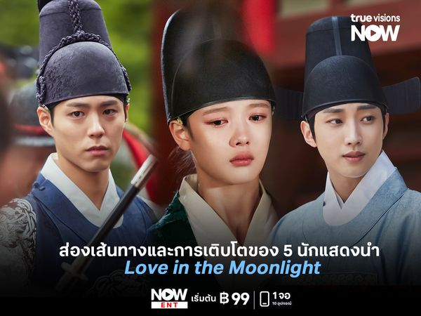 ส่องเส้นทางและการเติบโตของ 5 นักแสดงนำ  Love in the Moonlight 