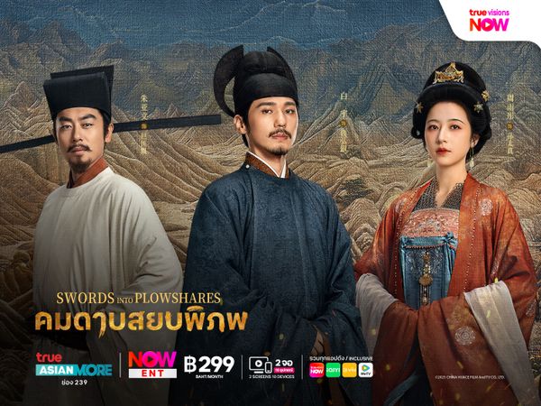 Swords into Plowshares คมดาบสยบพิภพ
