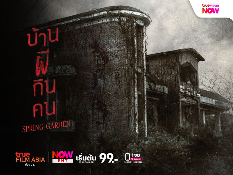 Spring Garden บ้านผีคนกิน