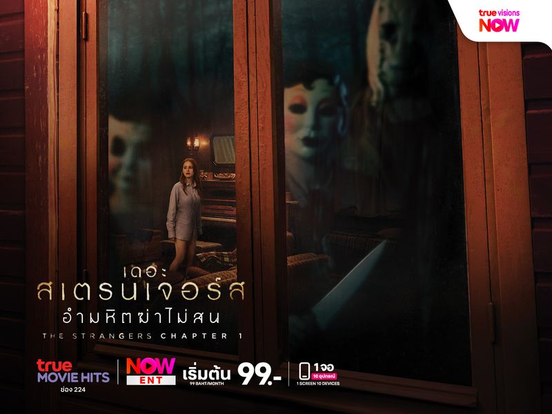 The Strangers: Chapter 1 เดอะ สเตรนเจอร์ส อำมหิตฆ่าไม่สน