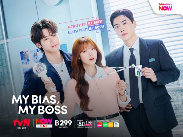 My Bias, My Boss – เมื่อเมนฉันเป็นประธานบริษัท