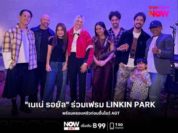 "เนเน่ รอยัล" ร่วมเฟรม LINKIN PARK พร้อมครอบครัวก่อนขึ้นโชว์ AGT