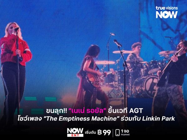 ขนลุก!! “เนเน่ รอยัล” ขึ้นเวที AGT โชว์เพลง “The Emptiness Machine” ร่วมกับ Linkin Park
