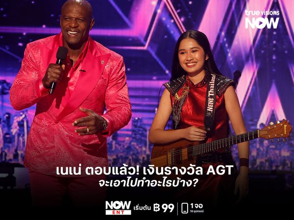 เนเน่ ตอบแล้ว! ชนะ AGT ได้เงิน 1 ล้านดอลลาร์ จะเอาไปทำอะไรบ้าง?