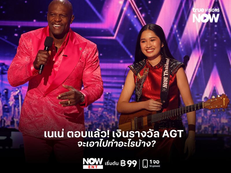 เนเน่ ตอบแล้ว! ชนะ AGT ได้เงิน 1 ล้านดอลลาร์ จะเอาไปทำอะไรบ้าง?
