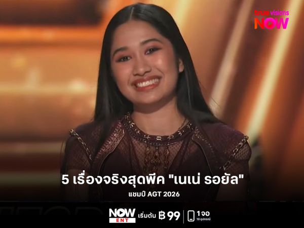 5 เรื่องจริงสุดพีคของ "เนเน่ รอยัล" แชมป์ AGT 2026 ที่คุณอาจจะยังไม่เคยรู้