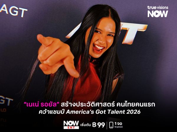 “เนเน่” สร้างประวัติศาสตร์ คว้าแชมป์ America’s Got Talent 2026 คนไทยคนแรก