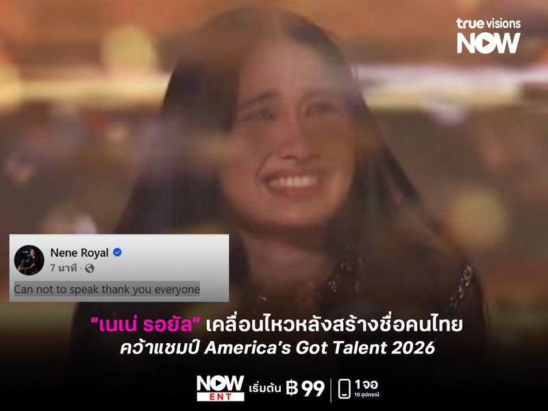 “เนเน่” เคลื่อนไหว หลังสร้างชื่อคนไทย คว้าแชมป์ America’s Got Talent 2026