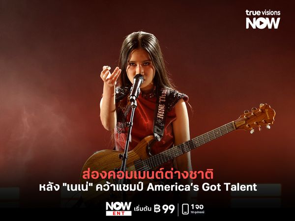 ต่างชาติว่ายังไง หลัง "เนเน่" คว้าแชมป์ America’s Got Talent