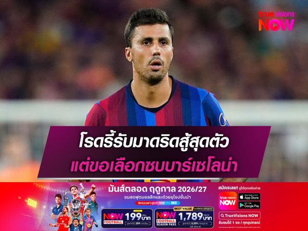 โรดรี้รับมาดริดสู้สุดตัว แต่ขอเลือกซบบาร์เซโลน่า