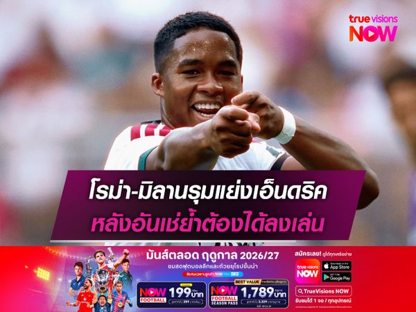 โรม่า-มิลานรุมแย่งเอ็นดริค หลังอันเช่ย้ำต้องได้ลงเล่น