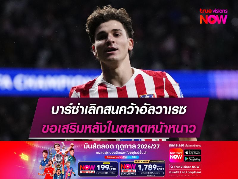บาร์ซ่าเลิกสนคว้าอัลวาเรซ ขอเสริมหลังในตลาดหน้าหนาว