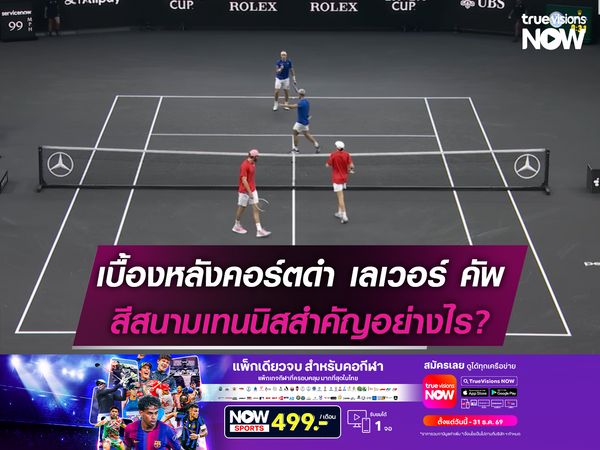 เบื้องหลังคอร์ตดำ เลเวอร์ คัพ สีสนามเทนนิสสำคัญอย่างไร?