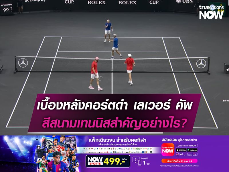 เบื้องหลังคอร์ตดำ เลเวอร์ คัพ สีสนามเทนนิสสำคัญอย่างไร?