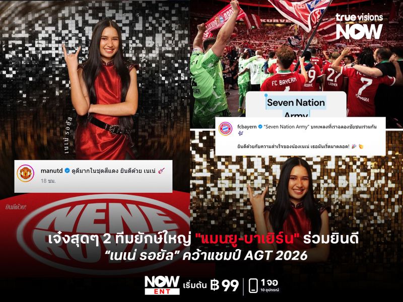 เจ๋งสุดๆ ! 2 ทีมยักษ์ใหญ่ "แมนยู-บาเยิร์น" ร่วมยินดี “เนเน่ รอยัล” คว้าแชมป์ America’s Got Talent 2026