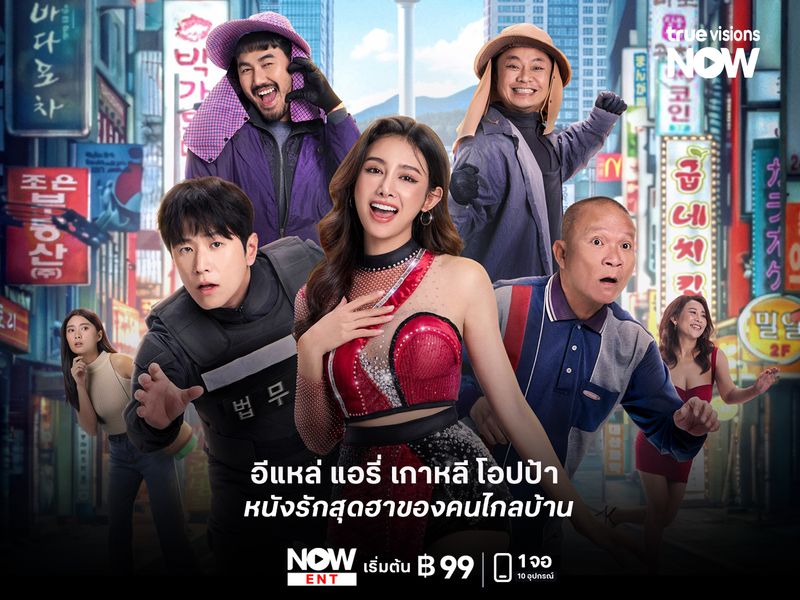 รีวิวหนัง อีแหล่ แอรี่ เกาหลี โอปป้า เมื่อความจนผลักให้ไกลบ้าน แต่หัวใจกลับมาเจอกับ “โอปป้า” ที่มีหน้าที่จับเธอ