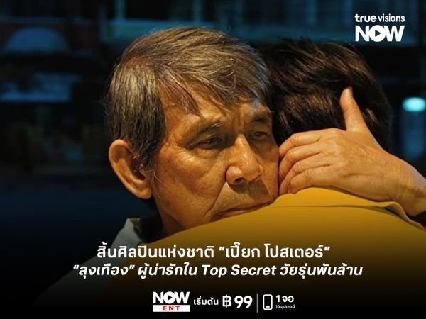 อาลัยศิลปินแห่งชาติ “เปี๊ยก โปสเตอร์” เสียชีวิตอย่างสงบในวัย 93 ปี  “ลุงเทือง” ผู้น่ารักใน Top Secret วัยรุ่นพันล้าน
