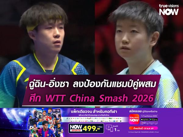 ฉู่ฉิน-อิ่งซา เตรียมป้องกันแชมป์คู่ผสมศึก WTT China Smash 2026