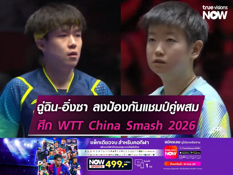 ฉู่ฉิน-อิ่งซา เตรียมป้องกันแชมป์คู่ผสมศึก WTT China Smash 2026