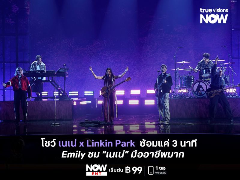 โชว์ เนเน่ x Linkin Park  ซ้อมแค่ 3 นาที Emily ชม "เนเน่" มืออาชีพมาก