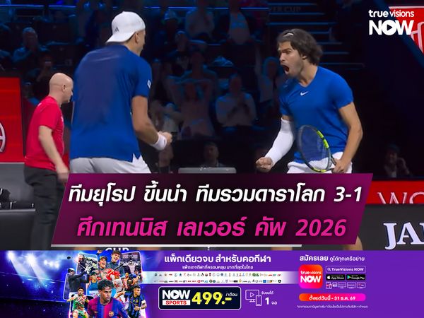 ทีมยุโรป ขึ้นนำ ทีมรวมดาราโลก 3-1 ศึกเทนนิส เลเวอร์ คัพ 2026