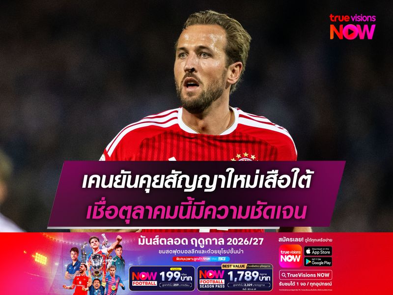 เคนยันคุยสัญญาใหม่เสือใต้ เชื่อตุลาคมนี้มีความชัดเจน