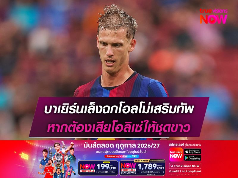 บาเยิร์นเล็งฉกโอลโม่เสริมทัพ หากต้องเสียโอลิเซ่ให้ชุดขาว