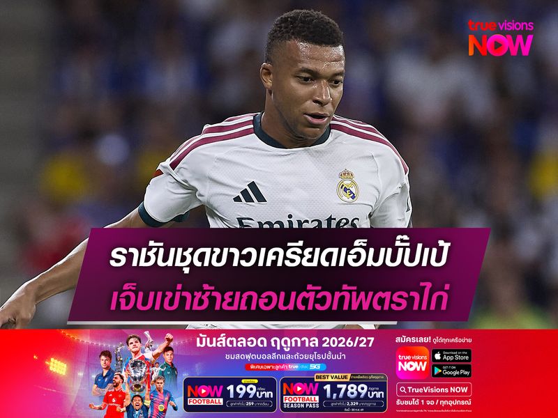ราชันชุดขาวเครียดเอ็มบั๊ปเป้ เจ็บเข่าซ้ายถอนตัวทัพตราไก่