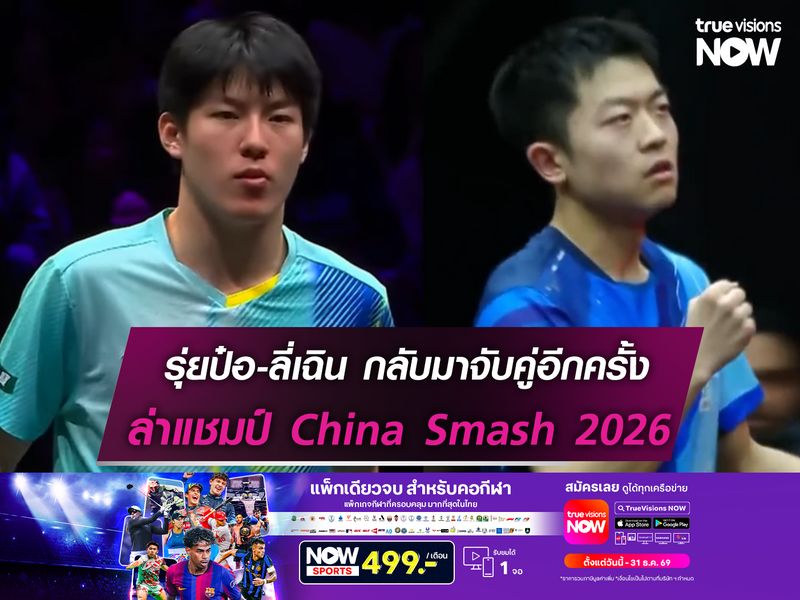 รุ่ยป๋อ-ลี่เฉิน จับคู่อีกครั้ง ไล่ล่าแชมป์ China Smash 2026