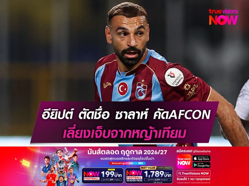 อียิปต์ ตัดชื่อ ซาลาห์ เกมเยือน เซาธ์ ซูดาน เลี่ยงเจ็บจากหญ้าเทียม