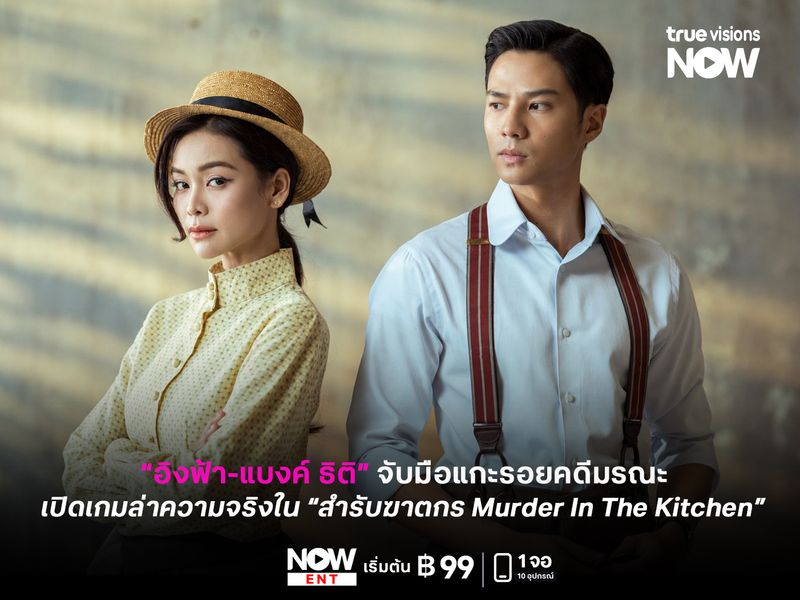 “อิงฟ้า-แบงค์ ธิติ” จับมือแกะรอยคดีมรณะ เปิดเกมล่าความจริงใน “สำรับฆาตกร Murder In The Kitchen” 
