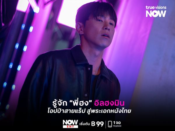 รู้จัก “พี่ฮง” อิลฮงมิน โอปป้าสายแร็ป สู่พระเอกหนังไทย