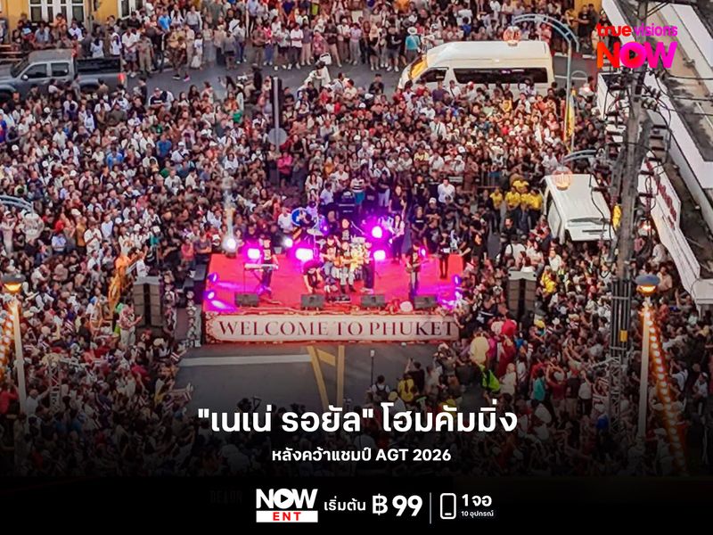 "เนเน่ รอยัล" โฮมคัมมิ่ง หลังคว้าแชมป์ AGT 2026
