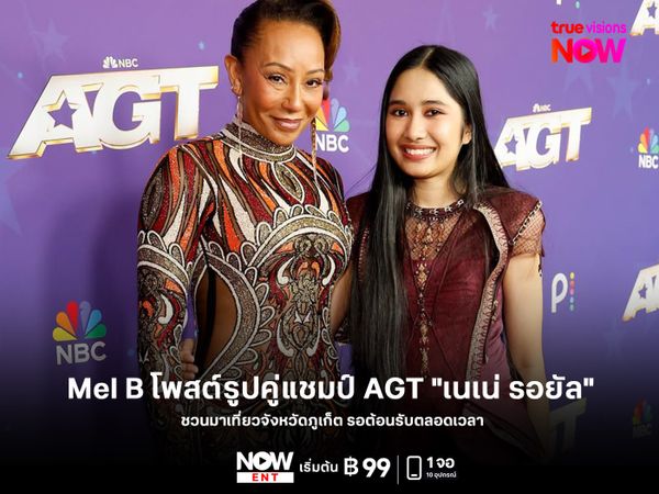 Mel B โพสต์รูปคู่แชมป์ AGT "เนเน่ รอยัล" ชวนมาภูเก็ต รอต้อนรับตลอดเวลา 