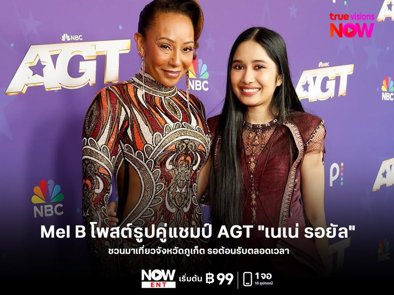 Mel B โพสต์รูปคู่แชมป์ AGT "เนเน่ รอยัล" ชวนมาภูเก็ต รอต้อนรับตลอดเวลา 