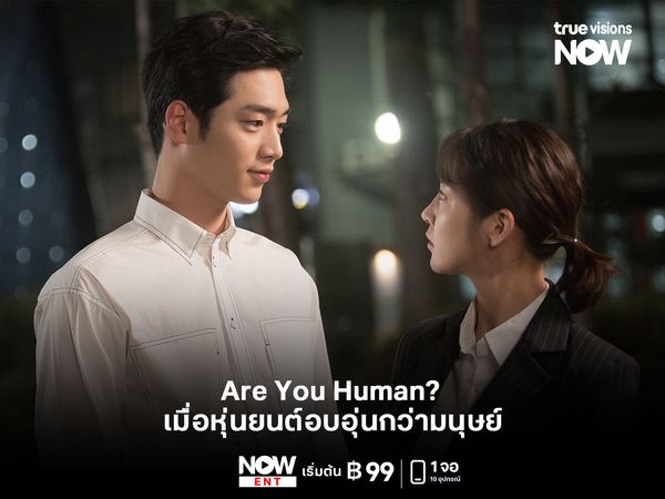 Are You Human? เมื่อหุ่นยนต์อบอุ่นกว่ามนุษย์... ซีรีส์ไซไฟที่ตกหัวใจคนดูทั้งโลก
