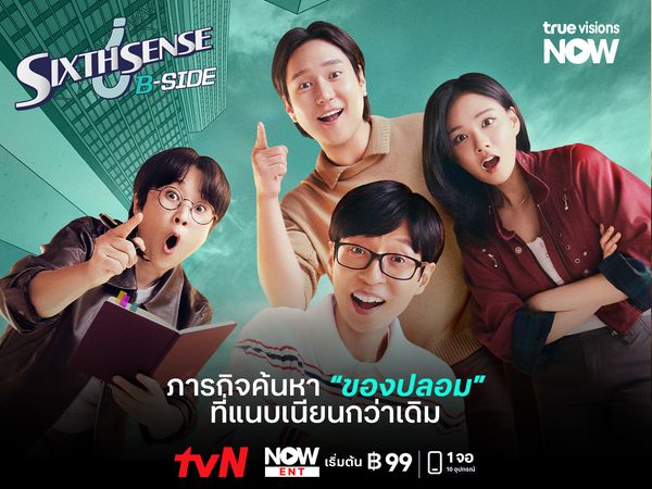 Sixth Sense: B-Side ภารกิจค้นหา "ของปลอม"  ที่แนบเนียนกว่าเดิม