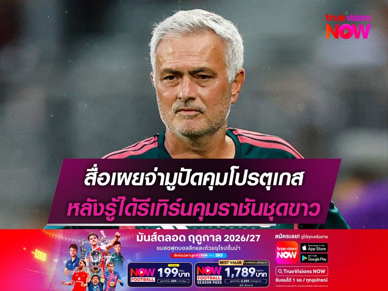 สื่อเผยจ่ามูปัดคุมโปรตุเกส หลังรู้ได้รีเทิร์นคุมราชันชุดขาว