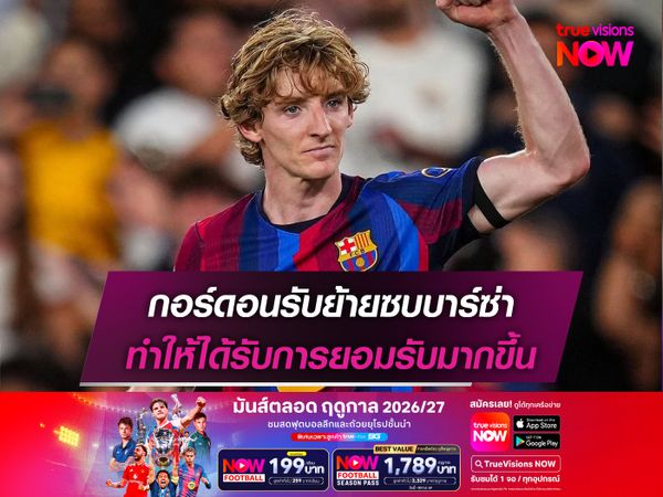 กอร์ดอนรับย้ายซบบาร์ซ่า ทำให้ได้รับการยอมรับมากขึ้น