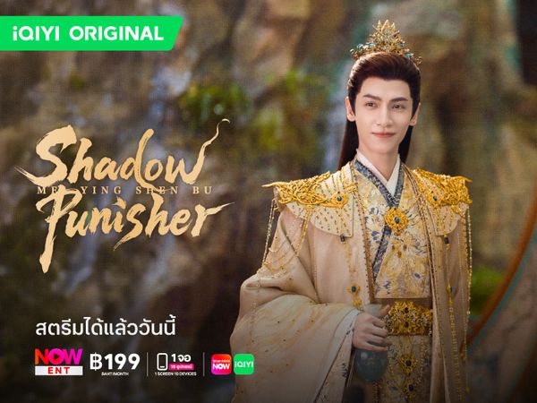 เตรียมพบ “Shadow Punisher” ซีรีส์สืบสวนแฟนตาซีฟอร์มยักษ์ ต้อนรับการกลับมาของ “หลัวอวิ๋นซี”
