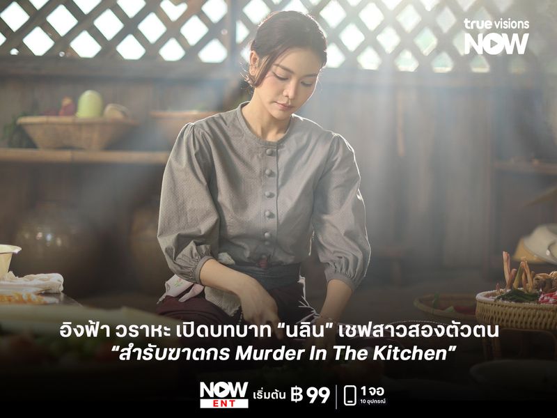 "อิงฟ้า วราหะ" เปิดบทบาท “นลิน” เชฟสาวสองตัวตน  ใน “สำรับฆาตกร Murder In The Kitchen” 