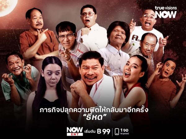 รีวิว “ธี่หด” ฮาสะดุ้งมุ้งสะเทือน  ภารกิจปลุกความฟิตให้กลับมาอีกครั้ง