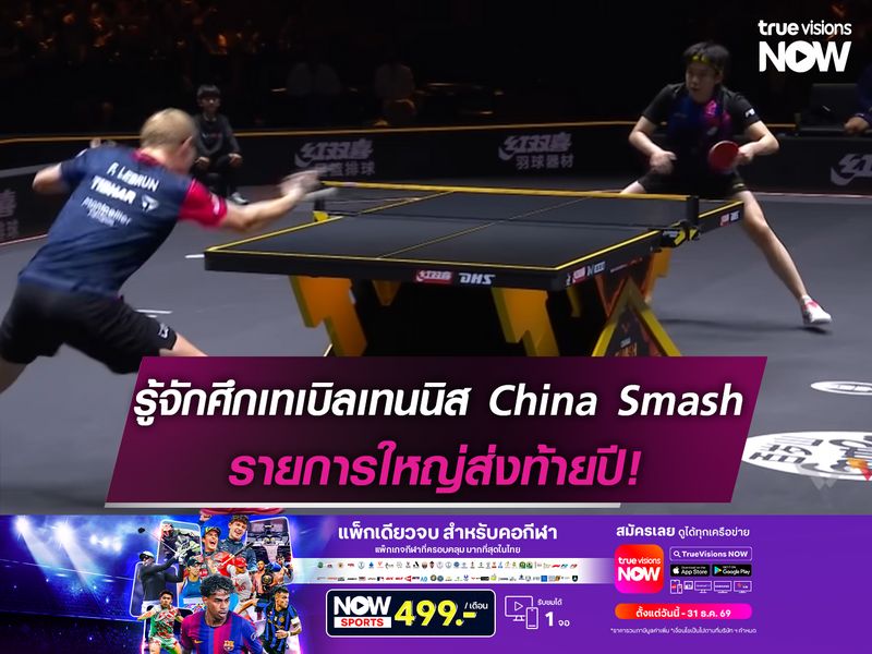 รู้จักศึกเทเบิลเทนนิส China Smash รายการใหญ่ส่งท้ายปีที่ปักกิ่ง